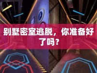 別墅密室逃脫，你準(zhǔn)備好了嗎？