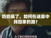 奶奶瘋了，如何在迷霧中找回家的路？