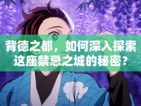 背德之都，如何深入探索這座禁忌之城的秘密？