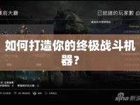 如何打造你的終極戰(zhàn)斗機器？