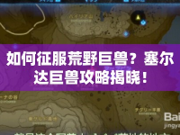 如何征服荒野巨獸？塞爾達巨獸攻略揭曉！