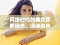 網(wǎng)絡(luò)時(shí)代的美女裸照曝光，道德邊界與隱私權(quán)的探討