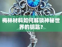 梅林材料如何解鎖神秘世界的鑰匙？