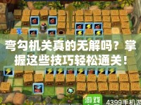 彎勾機(jī)關(guān)真的無解嗎？掌握這些技巧輕松通關(guān)！