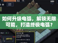 如何升級電弧，解鎖無限可能，打造終極電?。? />									</div>
			</a>
			<div   id=