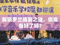 解鎖羅蘭盛宴之謎，你準(zhǔn)備好了嗎？