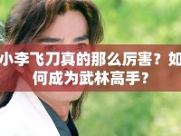 小李飛刀真的那么厲害？如何成為武林高手？