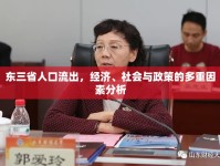 東三省人口流出，經(jīng)濟(jì)、社會(huì)與政策的多重因素分析