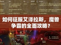 如何征服艾澤拉斯，魔獸爭霸的全面攻略？