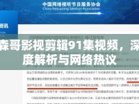 森哥影視剪輯91集視頻，深度解析與網(wǎng)絡(luò)熱議
