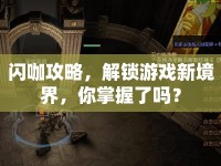 閃咖攻略，解鎖游戲新境界，你掌握了嗎？