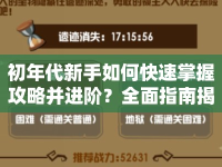 初年代新手如何快速掌握攻略并進階？全面指南揭秘！