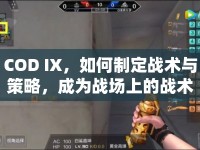 COD IX，如何制定戰(zhàn)術(shù)與策略，成為戰(zhàn)場(chǎng)上的戰(zhàn)術(shù)大師？