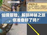 仙境冒險，解鎖神秘之旅，你準備好了嗎？