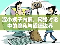 澀小姨子內(nèi)褲，網(wǎng)絡(luò)討論中的隱私與道德邊界