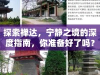 探索禪達(dá)，寧靜之境的深度指南，你準(zhǔn)備好了嗎？