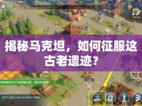 揭秘馬克坦，如何征服這古老遺跡？