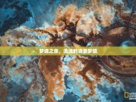 夢境之泉，流淌的清澈夢境