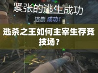 逃殺之王如何主宰生存競技場？
