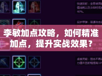李敏加點攻略，如何精準加點，提升實戰(zhàn)效果？