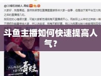 斗魚主播如何快速提高人氣？