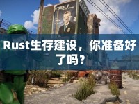 Rust生存建設(shè)，你準(zhǔn)備好了嗎？