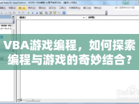 VBA游戲編程，如何探索編程與游戲的奇妙結(jié)合？
