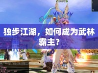 獨(dú)步江湖，如何成為武林霸主？