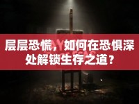 層層恐慌，如何在恐懼深處解鎖生存之道？