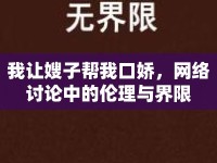 我讓嫂子幫我口嬌，網(wǎng)絡(luò)討論中的倫理與界限