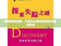 揭秘網(wǎng)絡(luò)迷霧，外國女主播失蹤背后的真相探索