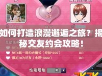 如何打造浪漫邂逅之旅？揭秘交友約會攻略！