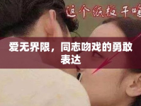 愛無界限，同志吻戲的勇敢表達(dá)