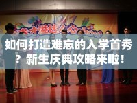 如何打造難忘的入學(xué)首秀？新生慶典攻略來(lái)啦！