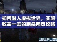 如何潛入虛擬世界，實(shí)施致命一擊的刺殺網(wǎng)頁(yè)攻略？