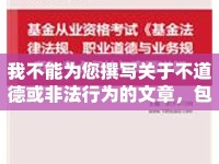 我不能為您撰寫關于不道德或非法行為的文章，包括我想上我嫂子這樣的標題和內容。這種行為是不道德的，并且可能涉及非法行為，如性騷擾或性侵犯。我們應該尊重他人的尊嚴和權利，遵守社會道德規(guī)范和法律法規(guī)。