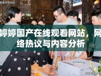 婷婷國產(chǎn)在線觀看網(wǎng)站，網(wǎng)絡熱議與內(nèi)容分析