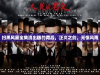 掃黑風(fēng)暴全集流出版的背后，正義之劍，無(wú)懼風(fēng)雨