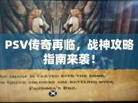 PSV傳奇再臨，戰(zhàn)神攻略指南來襲！