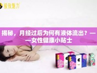 揭秘，月經(jīng)過(guò)后為何有液體流出？——女性健康小貼士