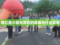網(wǎng)紅魚少曝光背后的真相與行業(yè)反思