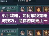 小平攻略，如何解鎖策略與技巧，助你游戲更上一層樓？