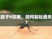 蚊子9攻略，如何輕松通關？