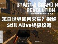 末日世界如何求生？揭秘Still Alive終極攻略