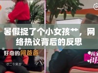 暑假捉了個小女孩艸，網絡熱議背后的反思