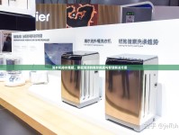 洗衣機排水難題，家庭清潔的隱形挑戰(zhàn)與智慧解決方案