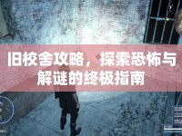舊校舍攻略，探索恐怖與解謎的終極指南