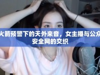 火箭預(yù)警下的天外來音，女主播與公眾安全網(wǎng)的交織
