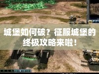 城堡如何破？征服城堡的終極攻略來(lái)啦！
