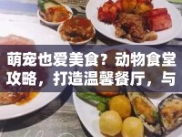 萌寵也愛美食？動物食堂攻略，打造溫馨餐廳，與萌寵共舞的美食之旅！